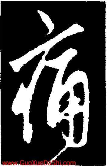 痛,鮮于樞,書法字典